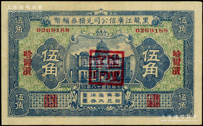 民国十八年（1929年）黑龙江广信公司兑换券辅币伍角，哈尔滨地名，加盖“监理官印”，九成新