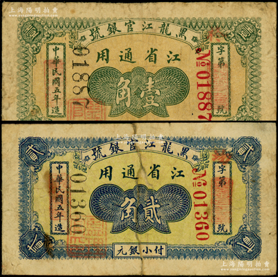 民国五年（1916年）黑龙江官银号小银元壹角、贰角共2枚不同，江省通用，加盖“监理官印”；资深藏家出品，少见，七成新，敬请预览