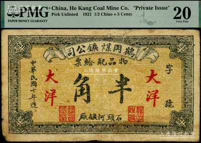 民国十年（1921年）鹤岗煤矿公司·物品配给票大洋半角，罕见且属首度公诸于阳明，PMG 20 VF
