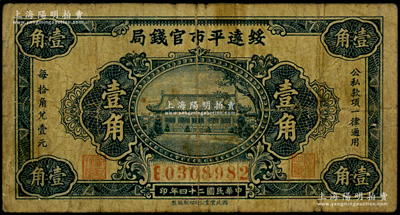 民国二十四年（1935年）绥远平市官钱局壹角，海外藏家出品，七成新