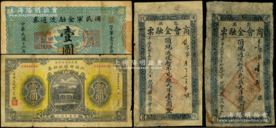 民国纸币4种，详分：包头商会金融票1926年大洋壹圆、贰圆，属西北军石友三部所发行；江浙田赋抵纳券1927年壹圆，由蒋介石妹夫竺芝珊签名，发行于江浙两省；国民军金融流通券1927年壹圆，属冯玉祥国民军发行；原票七至七五成新