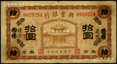 民国九年（1920年）热河兴业银行棕色拾圆，天津改凌源地名；海外藏家出品，七五成新