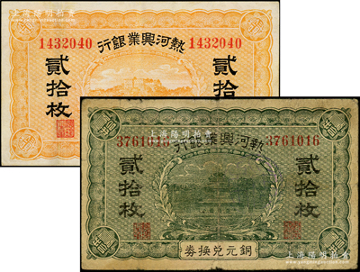 热河兴业银行桔色贰拾枚、铜元兑换券绿色贰拾枚共2种不同，七至八五成新