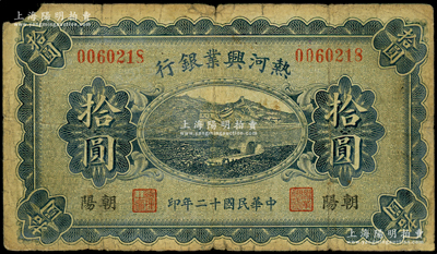 民国十二年（1923年）热河兴业银行蓝色拾圆，朝阳地名；海外藏家出品，少见，左上角有缺损，原票六五成新