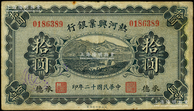 民国十二年（1923年）热河兴业银行蓝色拾圆，承德地名；资深藏家出品，少见，原票七五成新