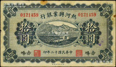 民国十二年（1923年）热河兴业银行蓝色拾圆，赤峰地名；资深藏家出品，少见，原票七五成新