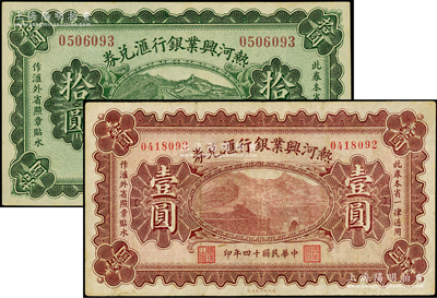 民国十四年（1925年）热河兴业银行汇兑券壹圆、拾圆共2枚不同，其背面均属第一版P. C. Kao英文签名；海外藏家出品，八五至九五成新