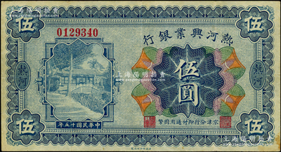 民国十五年（1926年）热河兴业银行伍圆，热河地名，京津分行即付通用国币；此券一般所见均为改造成“民国十八年版”的汇兑券，未改原票甚属少见；资深藏家出品，八成新