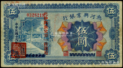 民国十八年（1929年）热河兴业银行伍圆，上印“此钞与汇兑券一律通用”红字，此钞乃利用1926年版伍圆券第二次改造发行；资深藏家出品，原票近八成新