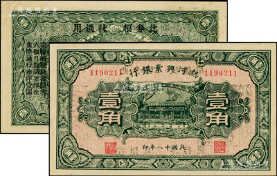 民国十八年（1929年）热河兴业银行壹角，背面印“此券粮秣通用·按照现洋行使·民国二十年十二月份发行”等字样；资深藏家出品，九成新