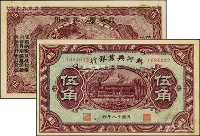 民国十八年（1929年）热河兴业银行伍角，背印“此券粮秣通用·按照现洋行使·民国二十年十二月份发行”等字样；资深藏家出品，九成新