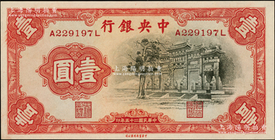 民国二十五年（1936年）中央银行中华版“黑牌坊”壹圆，前后字轨；源于前辈名家之遗藏，全新