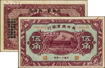 民国十八年（1929年）热河兴业银行伍角，背印“此券粮秣通用·按照现洋行使·民国二十年十二月份发行”等字样；海外藏家出品，八五成新