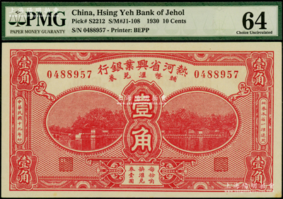 民国十九年（1930年）热河省兴业银行辅币汇兑券壹角，九八成新