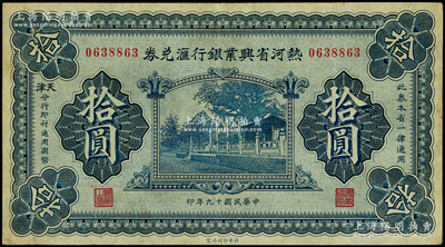 民国十九年（1930年）热河省兴业银行汇兑券拾圆，由天津分行发行，八五成新