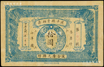 民国八年（1919年）建平县叶栢寿（复合隆兑换所）小洋圆拾圆，属热河省建平县（今属辽宁）钱庄钞票，上印双龙双凤图，少见，右上角有小修，八成新