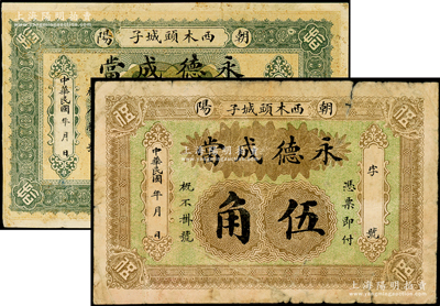 民国年（朝阳）永德成当伍角、拾角共2枚不同，属热河省朝阳县（今属辽宁）典当业钱票，六至七成新