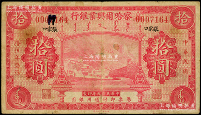 民国拾伍年（1926年）察哈尔兴业银行玫红色拾圆，楷体黑字“张家口”地名，乃利用民国九年版改色印刷；罕见，原票七成新（注：此品种阳明仅在16年夏季森本勇先生专场中拍过1枚，时成交价为63250元！）