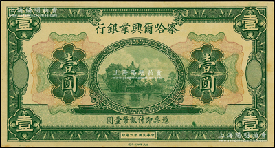 民国十六年（1927年）察哈尔兴业银行壹圆，无地名、无签名券；海外藏家出品，九八成新