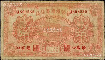 民国二十二年（1933年）察哈尔商业钱局贰角，张家口地名，有小修补，七成新