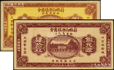 民国廿五年（1936年）蔚县白乐镇商会铜圆存款证叁拾枚、肆拾枚共2张不同，蔚县属察哈尔省张家口地区，九五成新