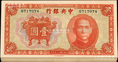 民国二十五年（1936年）中央银行中华版宝鼎壹圆共26枚连号，单字轨，源于前辈名家之遗藏，全新