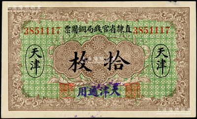 民国十年（1921年）直隶省官钱局铜圆票拾枚，天津地名，加盖“天津通用”蓝字，背印“地”字，八至八五成新