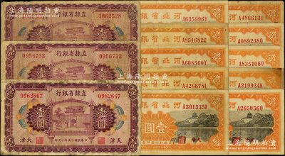 省钞共13枚，详分：直隶省银行1926年壹圆3枚、河北省银行1934年壹圆10枚，天津地名，原票七成新
