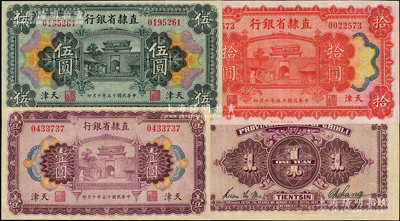 民国十五年（1926年）直隶省银行壹圆、伍圆、拾圆共3枚全套，天津地名，八五至九成新