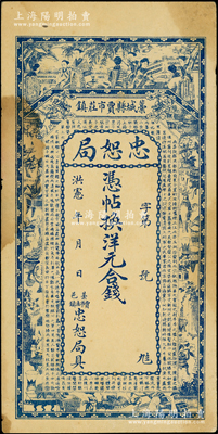 洪宪年（1916年）直隶藁城县·忠恕局钱票，未行用（背印伍吊文面额），上印仕女、博古图及唐代王勃《滕王阁序》古文，背印聚宝盆，有黄斑，未折八五成新
