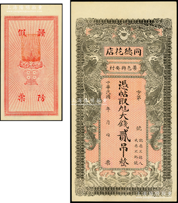 民国年直隶（藁城）同德花店大钱贰吊，背有盖章，上印双龙戏珠图，背印聚宝盆，且背有盖章，形制美观，未折九八成新