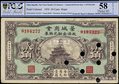 民国十九年（1930年）藁城商会救济金融兑换券贰角，错版券·其左右号码错印，并已打孔注销；源于德国名家白尔文先生之旧藏，八五成新