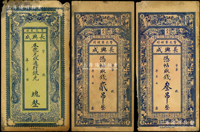 民国初期（赞邑寨裡）长兴成钱票3种，详分：通用银元  块，未填用，上印双龙戏珠，背印喜鹊登枝图；凭帖取钱贰吊、叁吊，上印古人物、博古图及唐代王勃《滕王阁序》古文；直隶赞皇县钱庄钞票，少见，未折七五成新