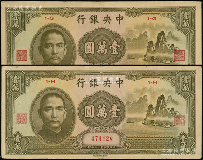 民国三十六年（1947年）中央银行中华版“大山水”壹万圆共2枚，源于前辈名家之遗藏，其中1枚边有小贴痕，八至八五成新
