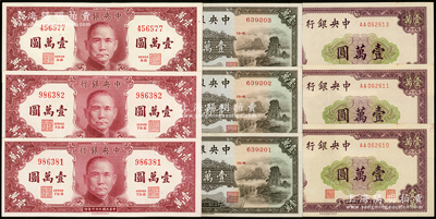 民国三十六年（1947年）中央银行壹万圆共9枚，内含中华版小山水3枚连号、保安版壹万圆3枚、北平厂壹万圆3枚；源于前辈名家之遗藏，九五至九八成新