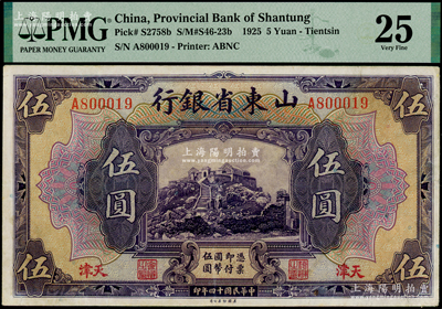 民国十四年（1925年）山东省银行美钞版伍圆，天津地名，此地名券