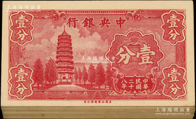 民国二十八年（1939年）中央银行美商永宁版壹分共51枚连号，小厂名版，前后字轨；源于前辈名家之遗藏，全新