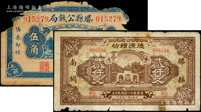 山东滕县纸币2种，详分：德源糟坊1925年贰仟文；滕县公钱局1927年伍角；原票破损品至六五成新，敬请预览