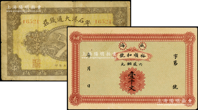 民国钱庄钞票2种，详分：（威海卫）裕顺和号·六底铜元壹千文；黄石港大通钱庄1928年贰串；七至九五成新
