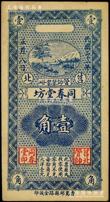 民国二十一年（1932年）同春堂坊壹角，山东莒县药铺业民间钞票，少见，九成新