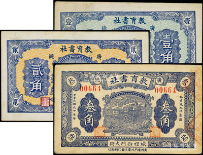 山东（广饶）教育书社无年份版壹角、贰角、1931年叁角共3枚全套，其中叁角券存世稀见；海外藏家出品，八至九成新