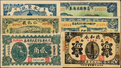 山东、山西地方纸币6种，详分：（青州）仁记号1930年贰角、永聚号贰角、德和永1931年伍角，昌乐县流通券1942年拾圆，平度县地方经济建设流通券1943年伍圆；文水梁家堡农民救济券1938年贰角；海外藏家出品，八至九八成新