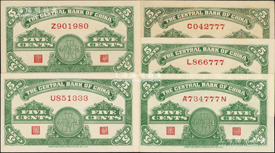 民国二十八年（1939年）中央银行美商永宁版伍分“小趣味号”5枚，详分：单字轨倒置号1枚、豹子号3枚，前后字轨豹子号1枚；源于前辈名家之遗藏，九五至全新