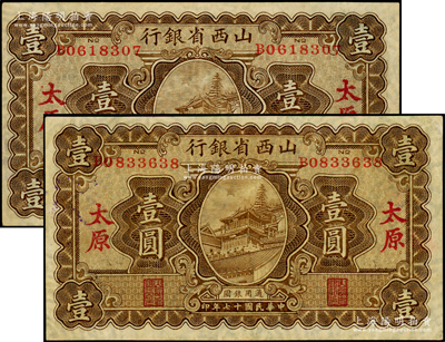 民国十七年（1928年）山西省银行显通寺铜殿图壹圆共2枚，太原地名，内有满版水印，八五成新