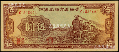 民国二十五年（1936年）晋绥地方铁路银号伍圆，山西地名；海外藏家出品，中未折九五成新