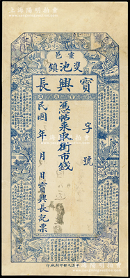 民国年（灵邑）宝兴长未填用，山西灵石县钱庄钞票，上印二十四孝图及唐代司空图《二十四诗品》，形制美观，少见，有修补，七成新