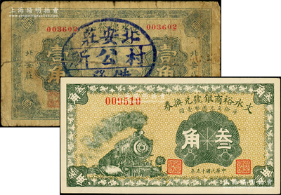 山西文水县纸币2种，详分：文水裕商银号兑换券1926年叁角，文水德发和1932年壹角（加盖“北安庄村公所借发”戳记），七至九五成新，敬请预览