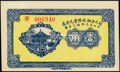 民国二十一年（1932年）榆次金融救济会兑换券壹角，芥字号，海外藏家出品，上佳品相，九五成新