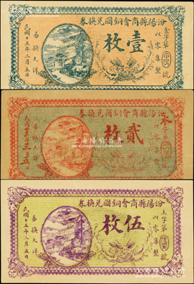 民国十五年（1926年）汾阳县商会铜圆兑换券壹枚、贰枚、伍枚共3种全套，均上印火车图，背盖汾阳商务会戳记；源于海外回流，罕见且属首度公诸于阳明，八五至九五成新
