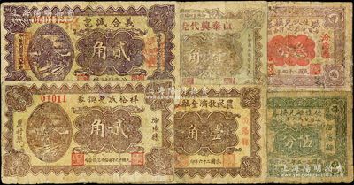 山西汾阳县纸币6种，详分：1935年瑞生久兑换券叁分，1936年德逢源兑换券伍分，1937年山泰兴代兑壹角、（汾阳县南浦村）农民救济金融券壹角、义合诚记贰角、祥裕成兑换券贰角，均有修补，五至七成新